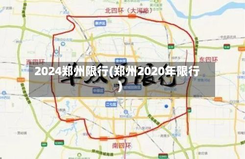 2024郑州限行(郑州2020年限行)