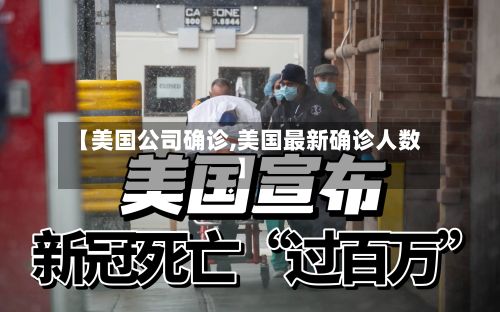 【美国公司确诊,美国最新确诊人数】