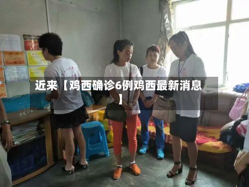 近来【鸡西确诊6例鸡西最新消息】