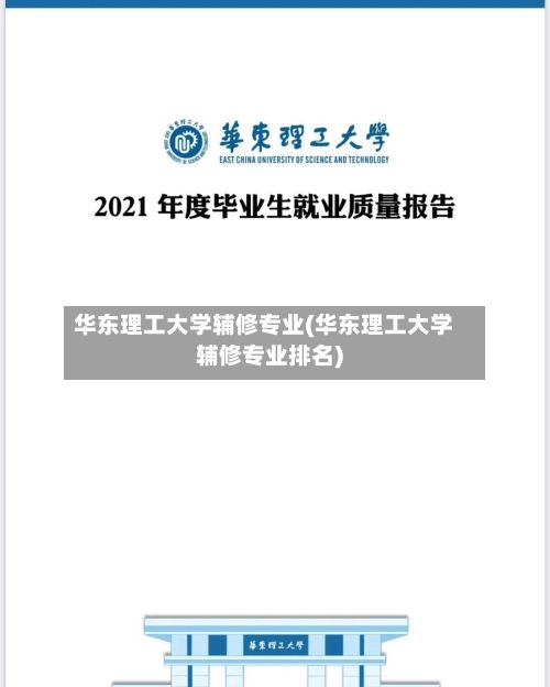 华东理工大学辅修专业(华东理工大学辅修专业排名)