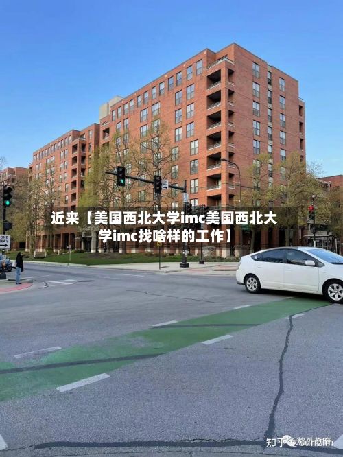 近来【美国西北大学imc美国西北大学imc找啥样的工作】
