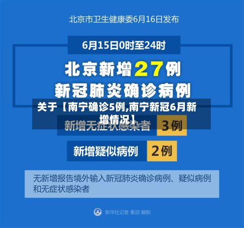关于【南宁确诊5例,南宁新冠6月新增情况】