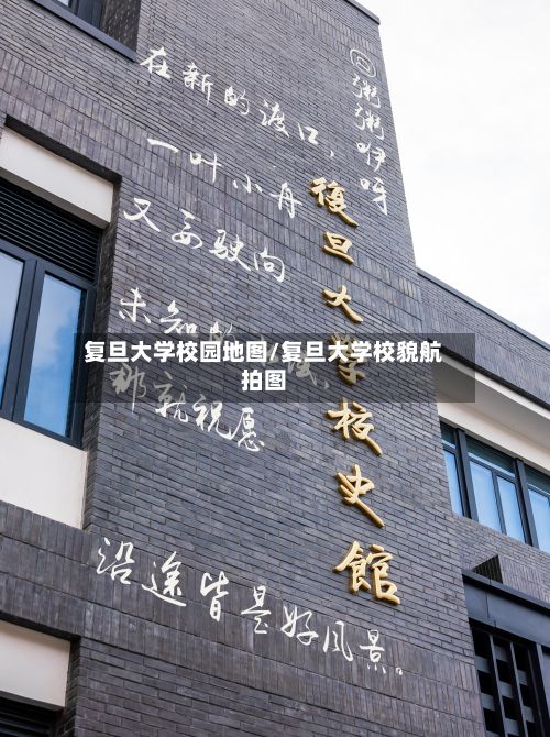 复旦大学校园地图/复旦大学校貌航拍图