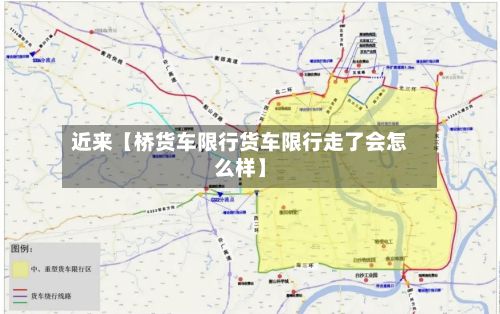 近来【桥货车限行货车限行走了会怎么样】