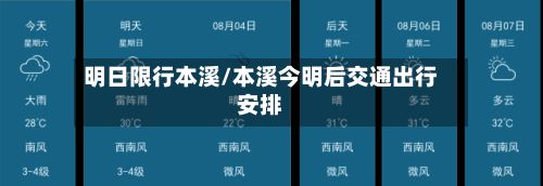 明日限行本溪/本溪今明后交通出行安排