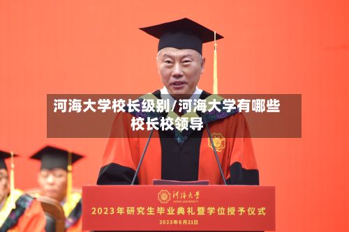 河海大学校长级别/河海大学有哪些校长校领导-第2张图片