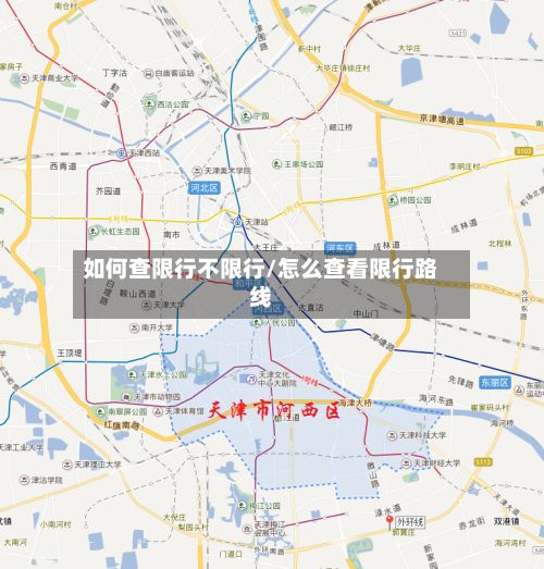 如何查限行不限行/怎么查看限行路线-第3张图片