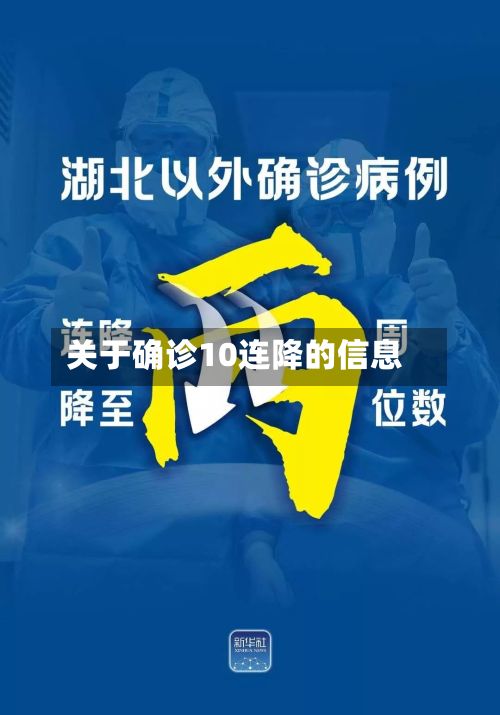 关于确诊10连降的信息-第2张图片