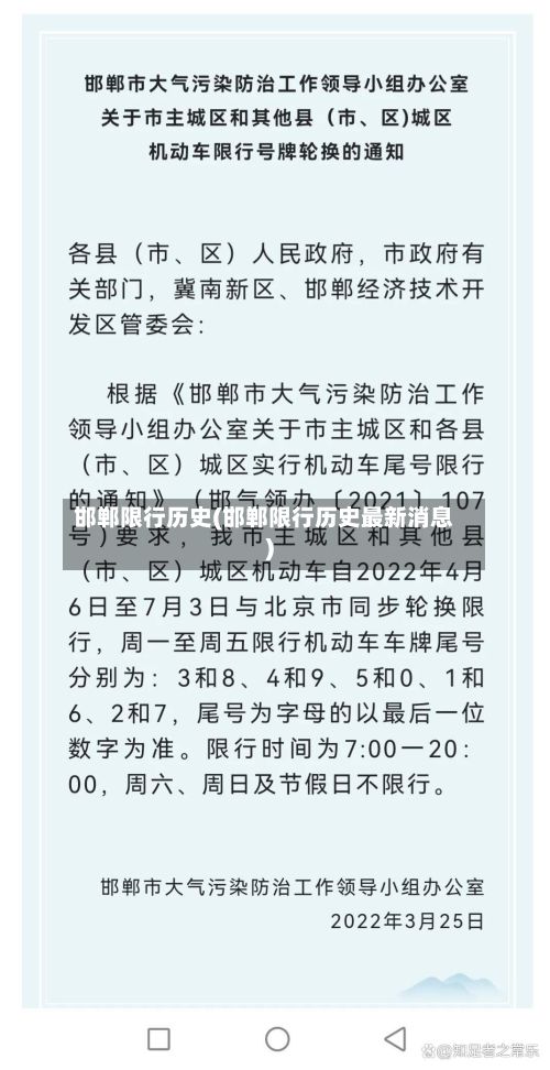 邯郸限行历史(邯郸限行历史最新消息)-第3张图片