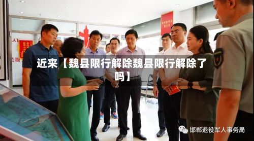 近来【魏县限行解除魏县限行解除了吗】-第1张图片
