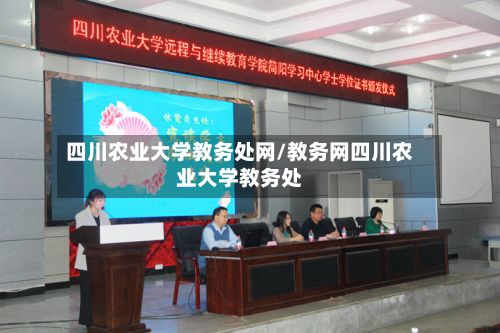 四川农业大学教务处网/教务网四川农业大学教务处-第3张图片