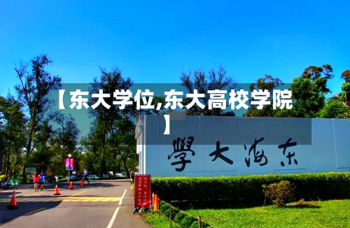 【东大学位,东大高校学院】