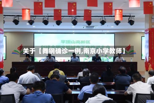 关于【舞钢确诊一例,南京小学教师】