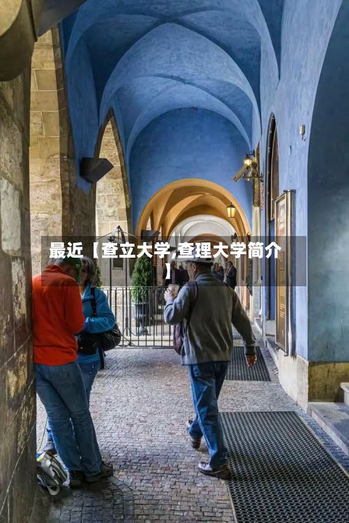 最近【查立大学,查理大学简介】-第2张图片