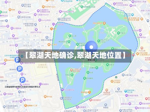 【翠湖天地确诊,翠湖天地位置】