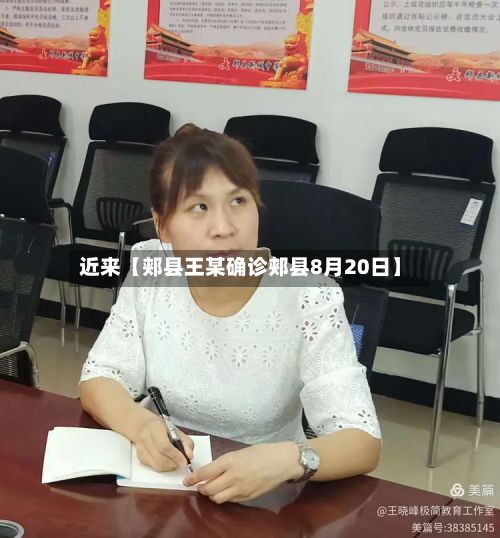 近来【郏县王某确诊郏县8月20日】-第1张图片
