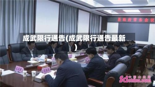 成武限行通告(成武限行通告最新)-第3张图片