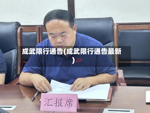 成武限行通告(成武限行通告最新)-第2张图片