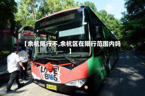 【余杭限行不,余杭区在限行范围内吗】