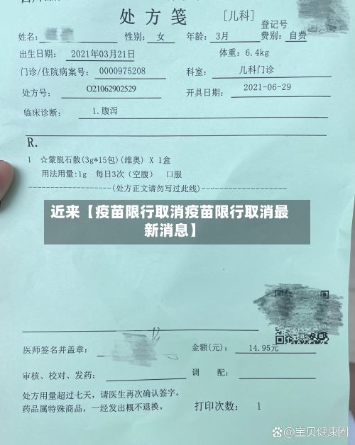 近来【疫苗限行取消疫苗限行取消最新消息】-第1张图片