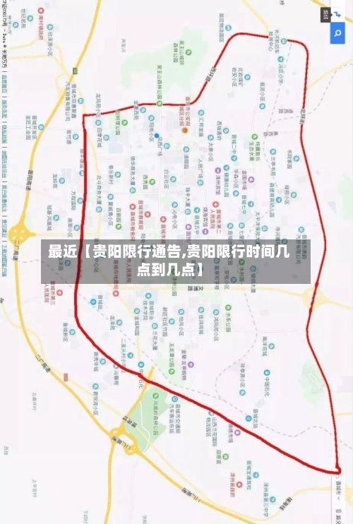 最近【贵阳限行通告,贵阳限行时间几点到几点】