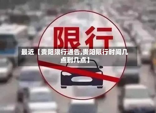 最近【贵阳限行通告,贵阳限行时间几点到几点】-第2张图片
