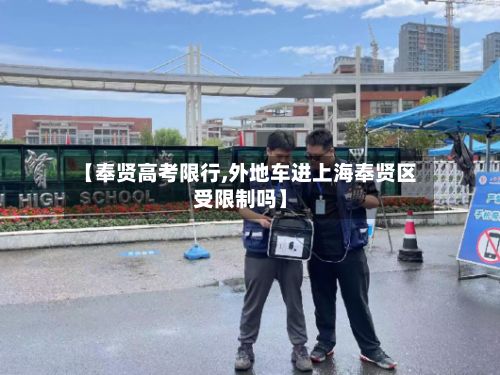 【奉贤高考限行,外地车进上海奉贤区受限制吗】