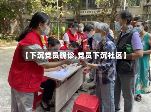 【下沉党员确诊,党员下沉社区】