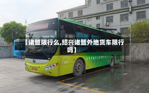 【诸暨限行么,绍兴诸暨外地货车限行吗】-第3张图片