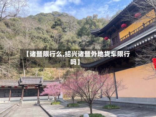 【诸暨限行么,绍兴诸暨外地货车限行吗】-第2张图片