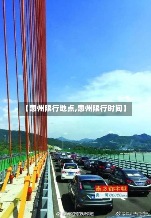 【惠州限行地点,惠州限行时间】