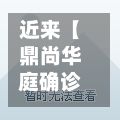 近来【鼎尚华庭确诊鼎尚花园最新二手房费用】-第3张图片