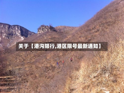 关于【港沟限行,港区限号最新通知】-第3张图片