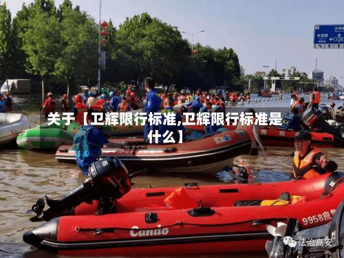 关于【卫辉限行标准,卫辉限行标准是什么】-第2张图片