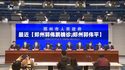 最近【郑州郭伟鹏确诊,郑州郭伟平】-第1张图片