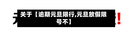 关于【逾期元旦限行,元旦放假限号不】-第3张图片