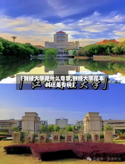 【财经大学是什么意思,财经大学是本科还是专科】-第2张图片