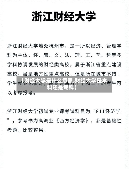 【财经大学是什么意思,财经大学是本科还是专科】