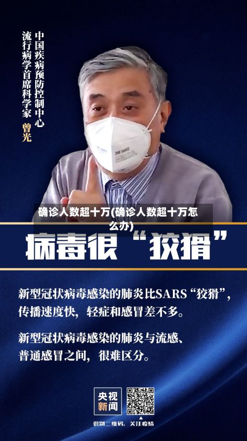 确诊人数超十万(确诊人数超十万怎么办)