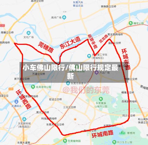 小车佛山限行/佛山限行规定最新
