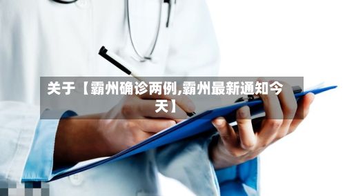 关于【霸州确诊两例,霸州最新通知今天】