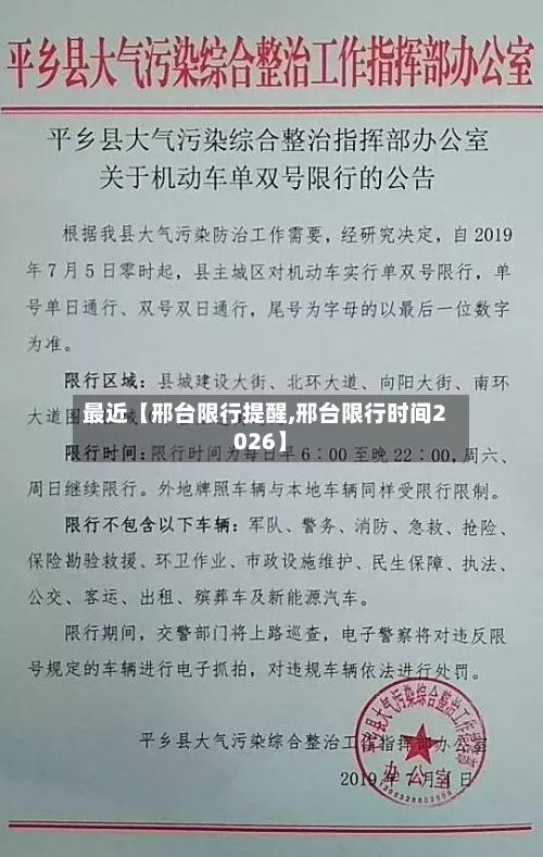 最近【邢台限行提醒,邢台限行时间2026】-第2张图片