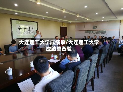 大连理工大学成绩单/大连理工大学成绩单查验-第3张图片