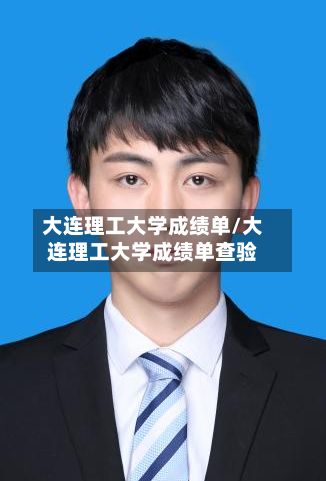 大连理工大学成绩单/大连理工大学成绩单查验-第2张图片