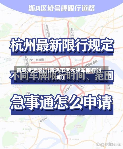 青岛货运限行(青岛市区大货车限行时间)-第1张图片