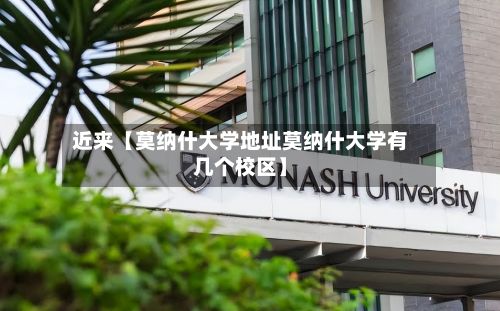 近来【莫纳什大学地址莫纳什大学有几个校区】-第2张图片