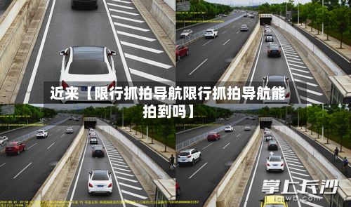 近来【限行抓拍导航限行抓拍导航能拍到吗】-第2张图片