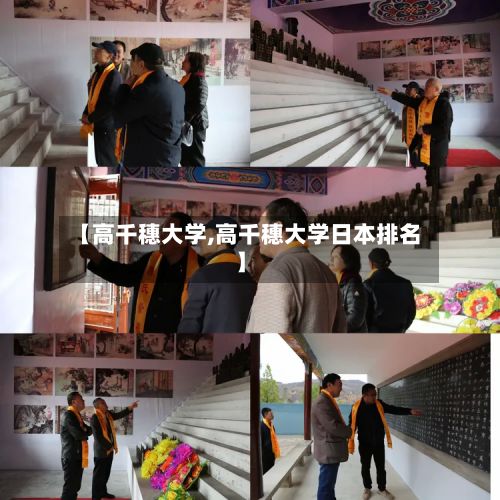 【高千穗大学,高千穗大学日本排名】