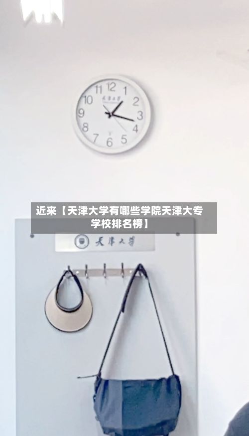 近来【天津大学有哪些学院天津大专学校排名榜】-第2张图片