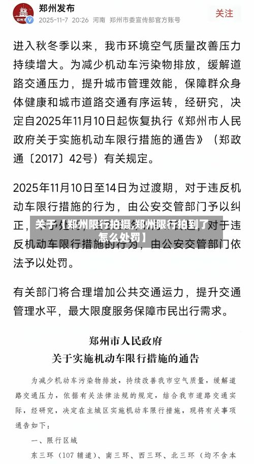关于【郑州限行拍摄,郑州限行拍到了怎么处罚】-第2张图片